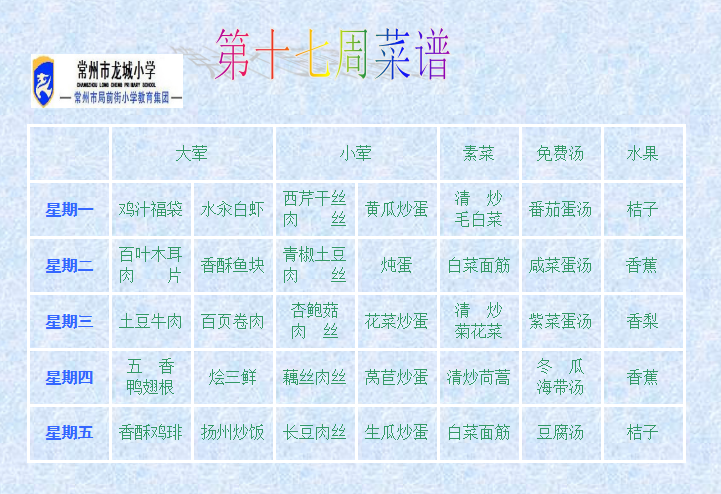 十七周菜单.png