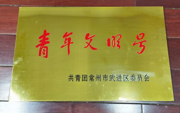 青年文明号牌匾.jpg