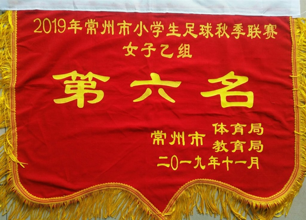 2019常州市小学生足球秋季联赛第六名.jpg