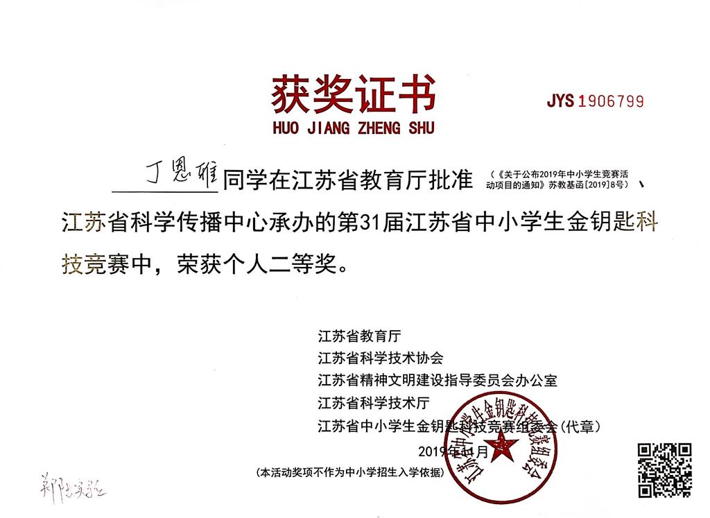 丁恩雅同学在江苏省第31届“国际科学与和平周”全国中小学生金钥匙竞赛中，荣获省二等奖.png