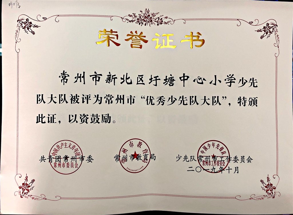 常州市少先队优秀大队.jpg