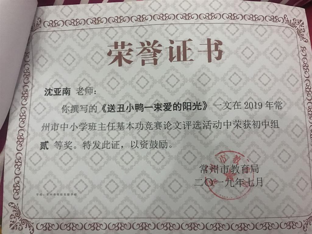 2019，07沈亚南老师撰写的论文《送丑小鸭一束爱的阳光》在常州市中小学班主任基本功竞赛论文评选活动中，荣获初中组二等奖.png