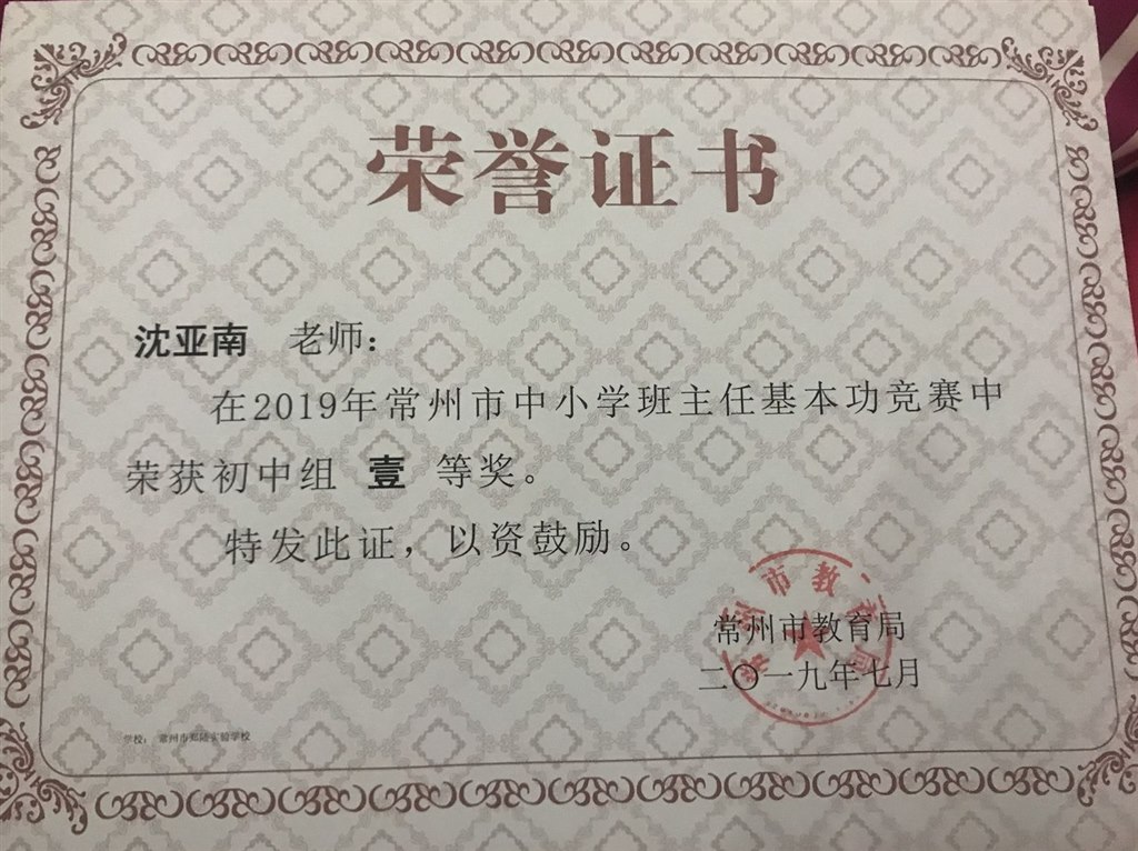 2019，07沈亚南老师荣获市中小学班主任基本功竞赛初中组一等奖.jpg