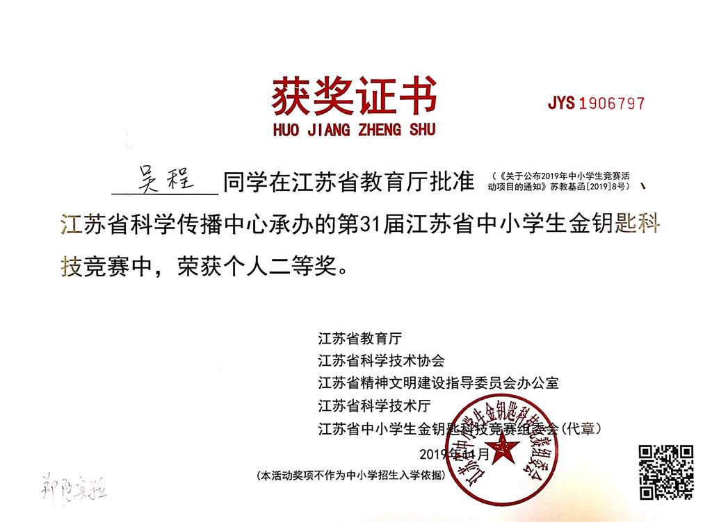 吴程同学在江苏省第31届“国际科学与和平周”全国中小学生金钥匙竞赛中，荣获省二等奖.png