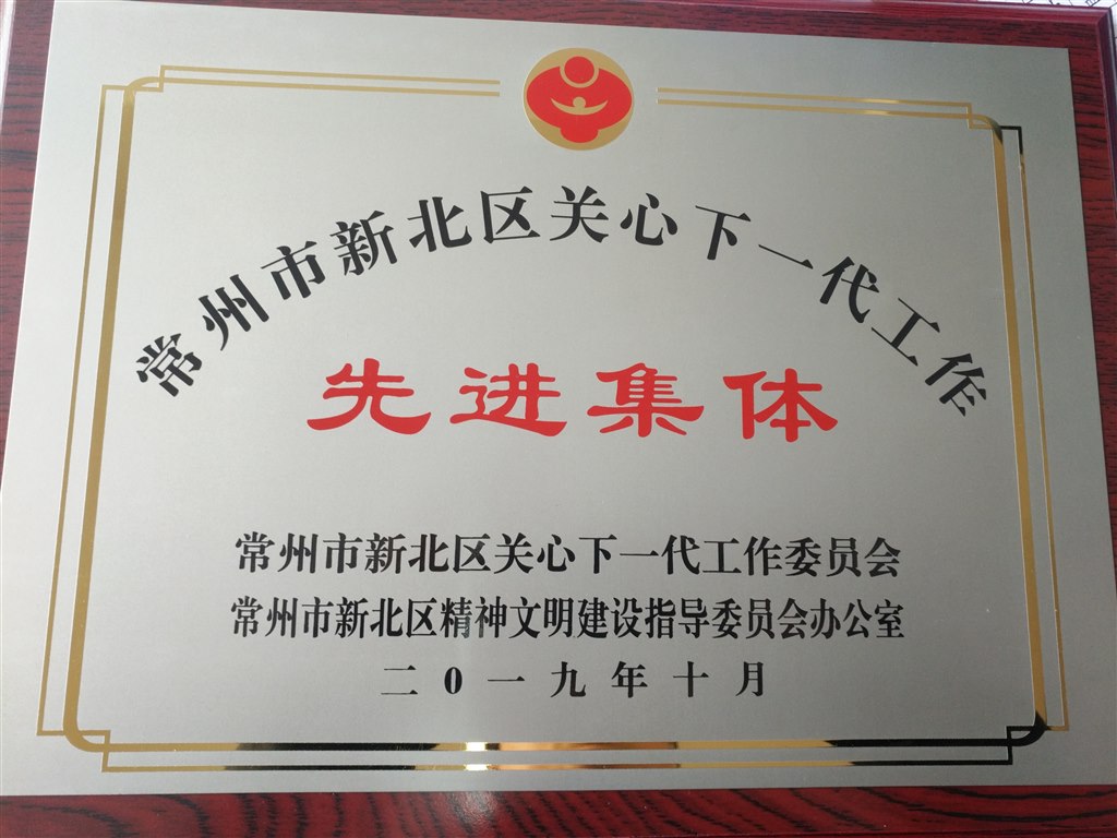 常州市新北区关心下一代工作先进集体.jpg