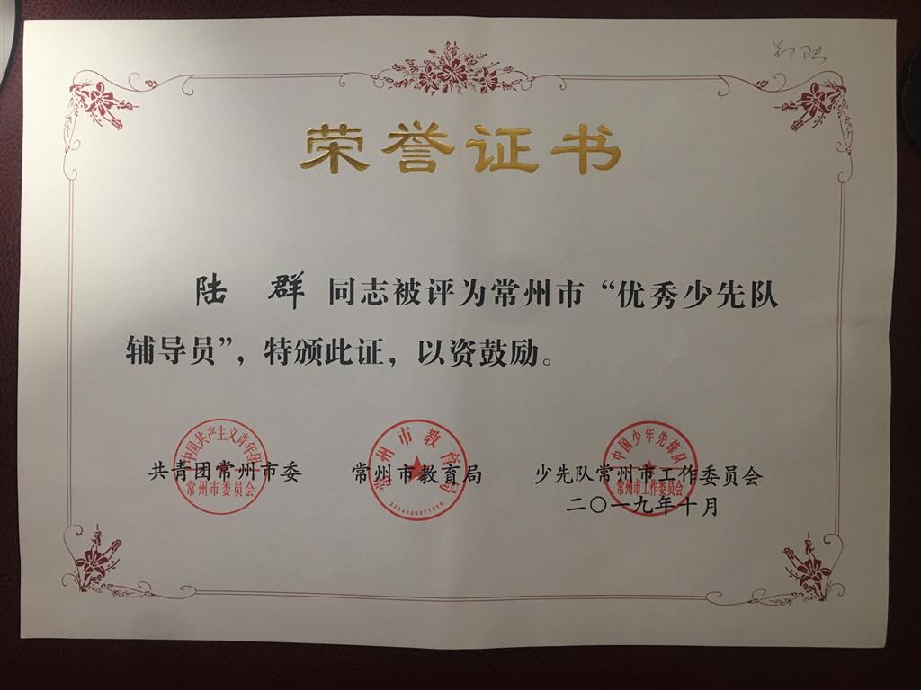 2019，10陆群老师被评为常州市“优秀少先队辅导员”.png