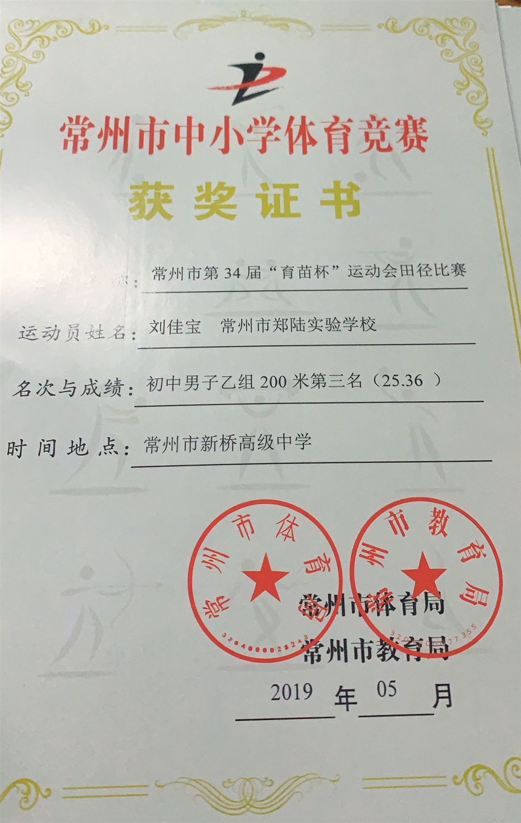 2019，05刘佳宝同学在常州市第34届“育苗杯”运动会田径比赛中，荣获初中乙组男子200米第三名.jpg