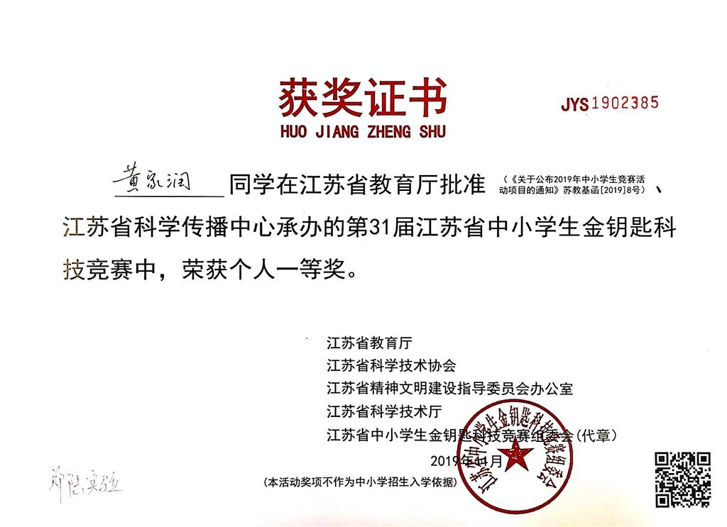 黄家润同学在江苏省第31届“国际科学与和平周”全国中小学生金钥匙竞赛中，荣获省一等奖.png