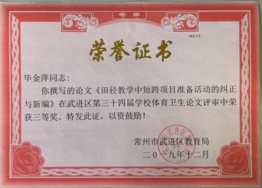 2019.12毕金萍《田径教学中短跨项目准备活动的纠正与新编》 三等奖.JPG