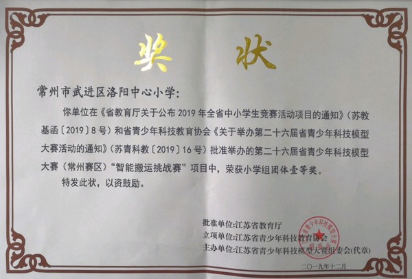 2019.12洛阳中心小学在第二十六届省青少年科技模型大赛（常州赛区）“智能搬运挑战赛”项目中，荣获小学组团体一等奖.jpg