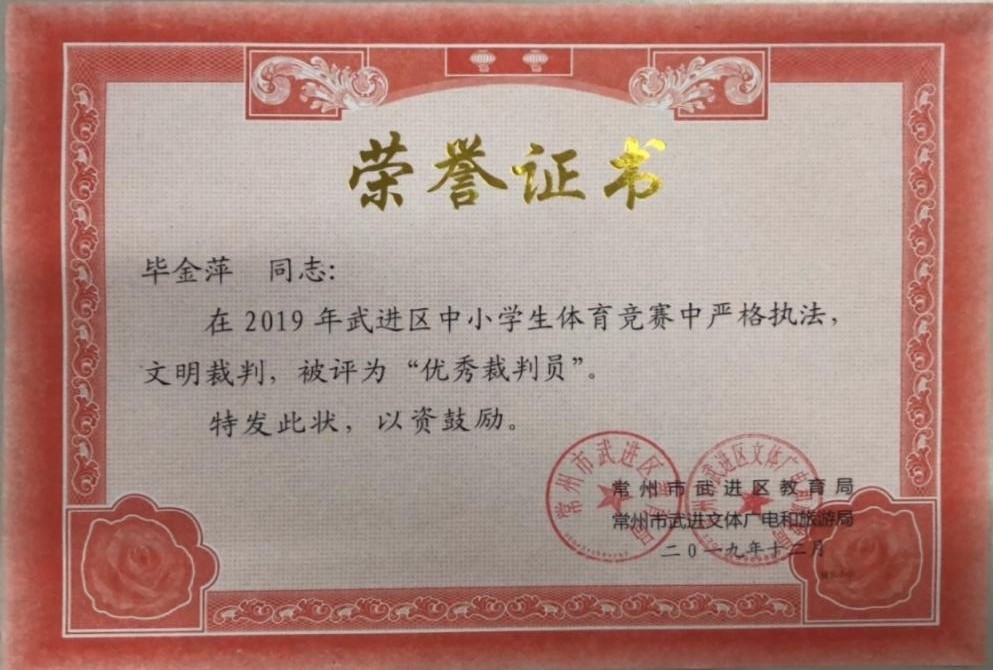 2019.12毕金萍 “优秀裁判员”.JPG