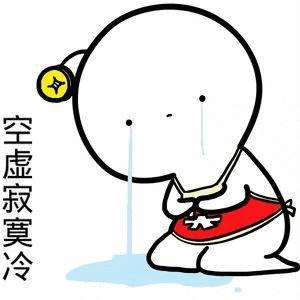 寂寞空虚冷.jpg