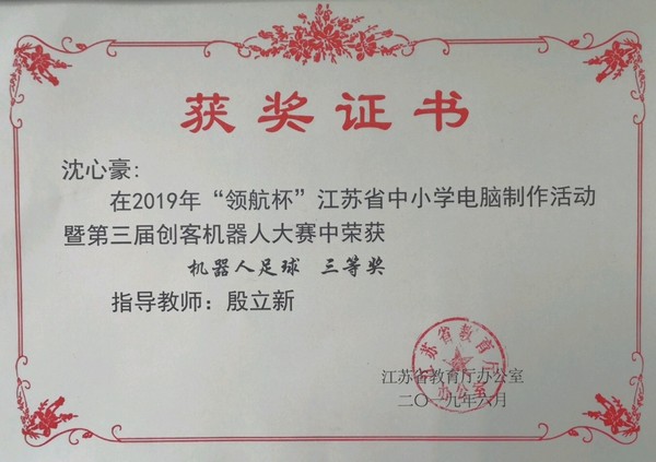 2019.6洛小沈心豪同学在2019年“领航杯”江苏省中小学电脑制作活动暨第三届创客机器人大赛中荣获机器人足球三等奖.jpg