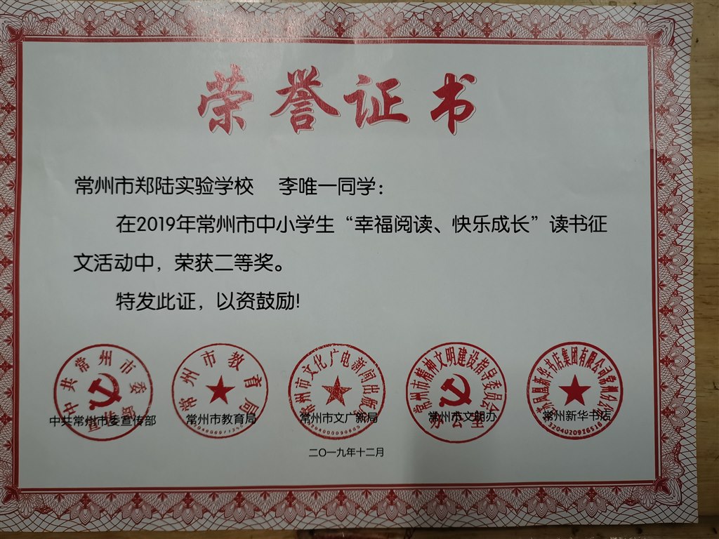 2019，12李唯一同学在2019年常州市中小学生读书征文活动中荣获二等奖.jpg