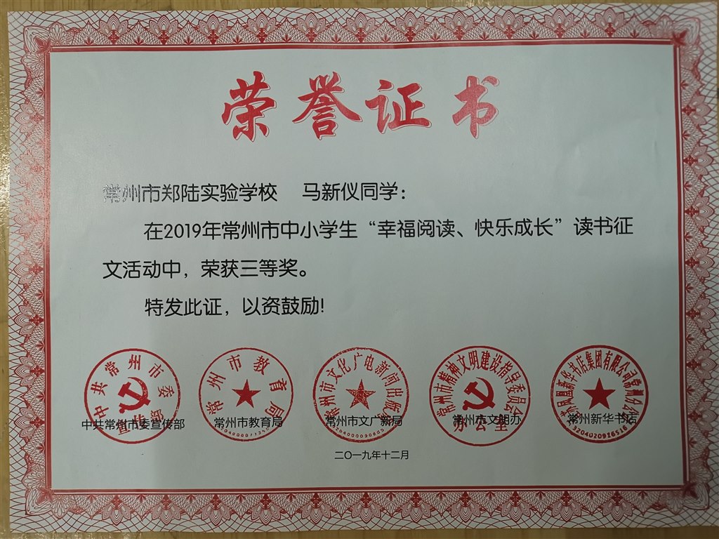 2019，12马新仪同学在2019年常州市中小学生读书征文活动中荣获三等奖.jpg