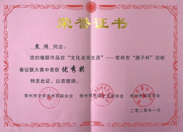2020.01戴鸿的楹联作品在常州市“庚子杯”迎新春征联大赛中荣获优秀奖.jpg