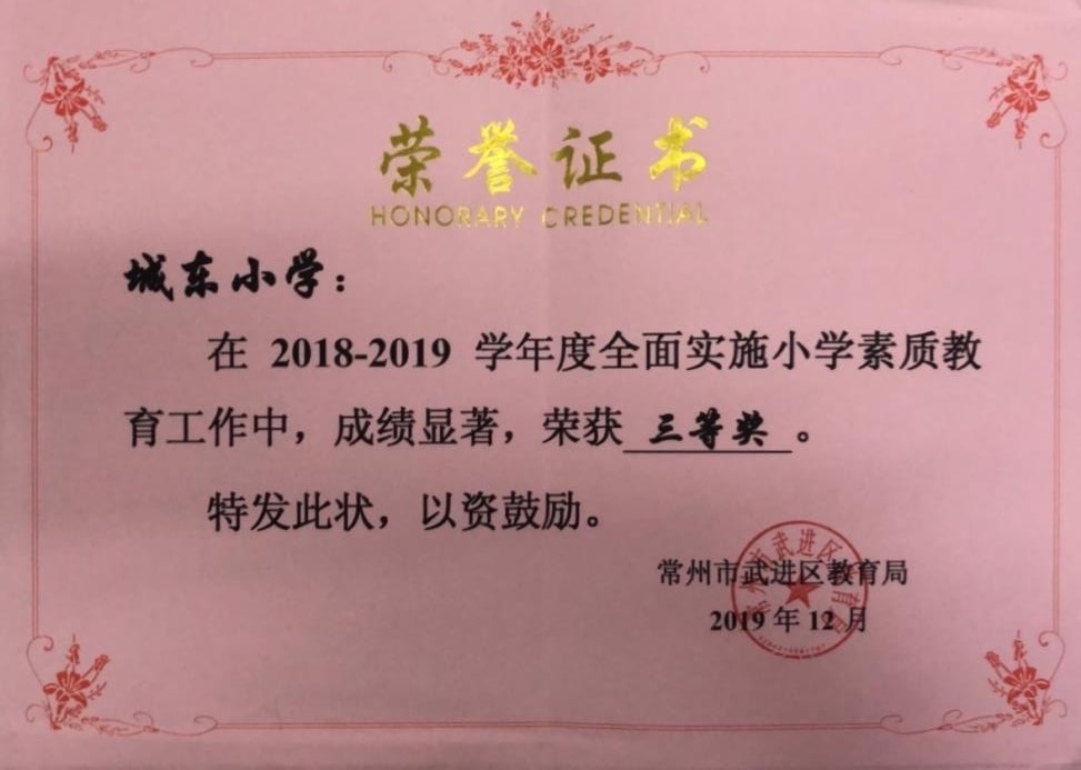 2018-2019学年度全面实施小学素质教育工作三等奖.JPG