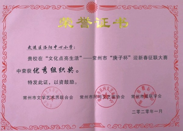 2020.01洛阳中心小学在常州市“庚子杯”迎新春征联大赛中荣获优秀组织奖.jpg