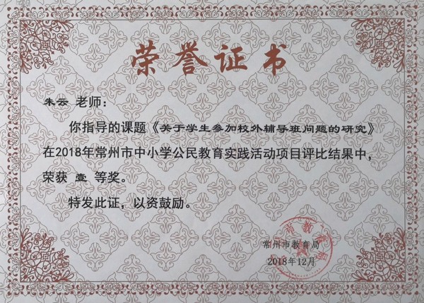 2018.12朱云老师指导的课题在2018年常州市中小学公民教育实践活动项目评比中获一等奖.jpg