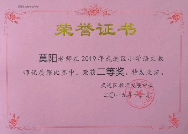 2019.12莫阳老师在2019年武进区小学语文教师优质课比赛中荣获二等奖.jpg