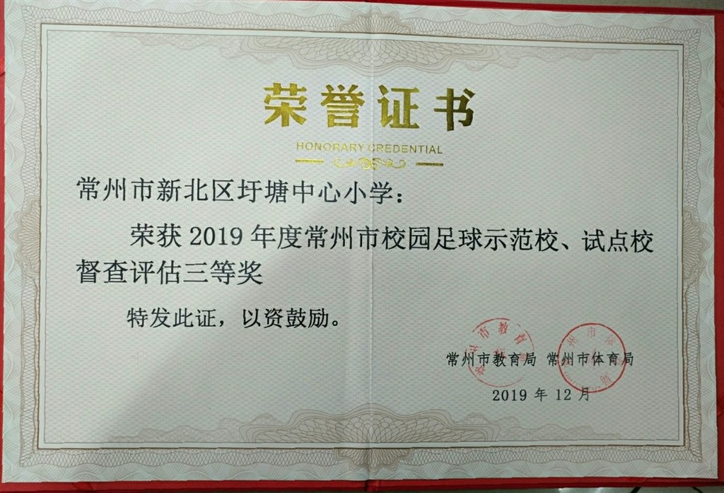 常州市校园足球示范学校、试点学校督查评估三等奖.jpg