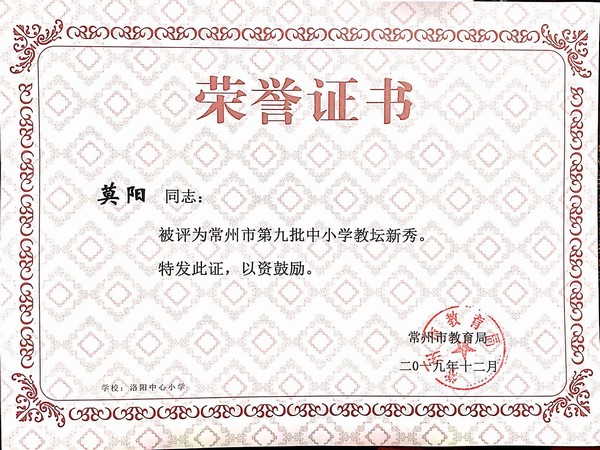2019.12莫阳老师被评为常州市第九批中小学教坛新秀.jpg
