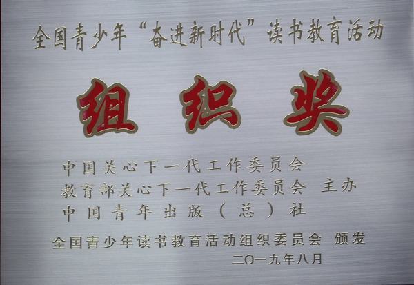 2019.8.全国青少年“奋进新时代”读书教育活动组织奖.JPG