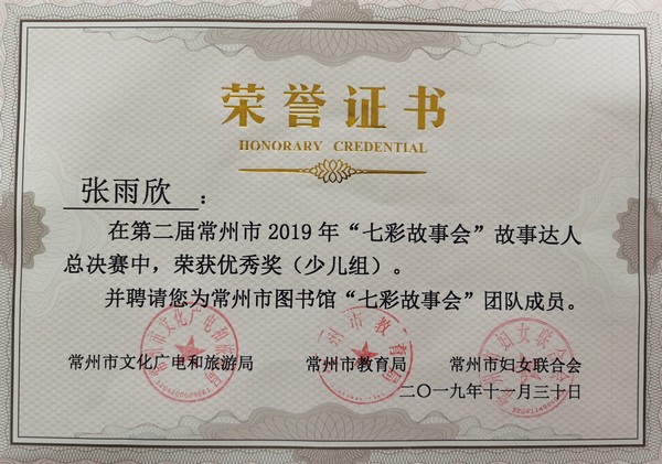 2019.11洛小张雨欣在第二届常州市2019年“七彩故事会”故事达人总决赛中荣获优秀奖_副本.jpg