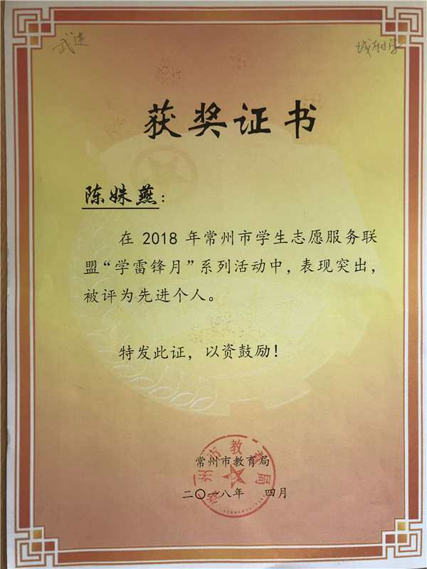 陈姝燕 2018年常州市学生志愿服务联盟“学雷锋月”活动中被评为先进个人.JPG