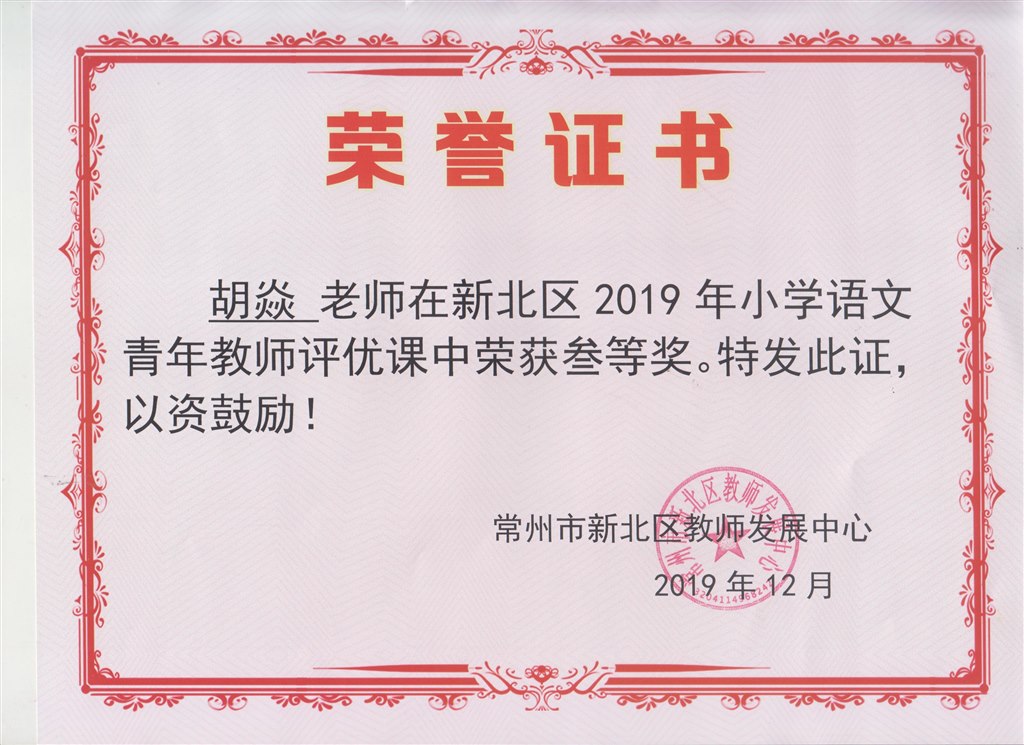 新北区语文青年教师评课三等奖（胡焱）.jpg