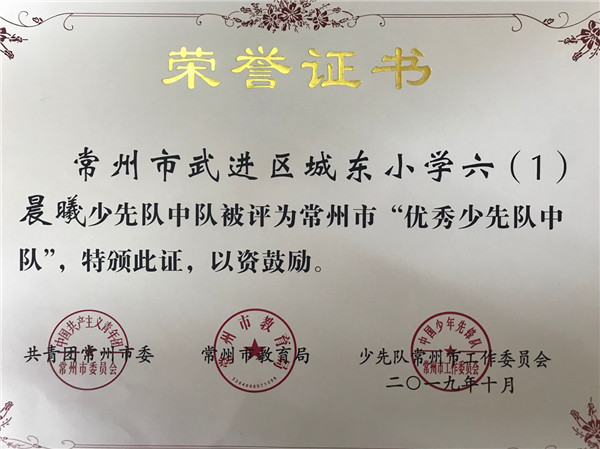 晨曦少先队中队被评为常州市“优秀少先队中队”.JPG