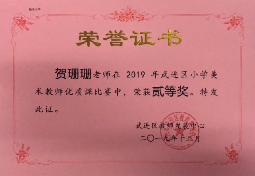 贺珊珊 2019年武进区小学美术教师优质课二等奖.JPG