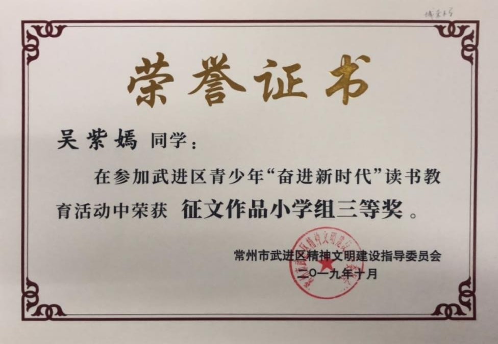 吴紫嫣 武进区青少年“奋进新时代”读书教育活动征文作品小学组三等奖.JPG