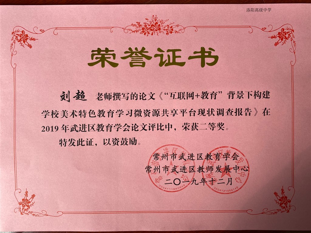 刘超 教育学会论文二等奖.JPG