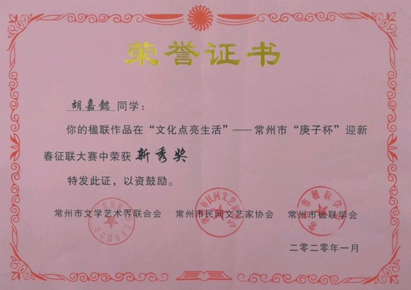 2002.1胡嘉懿的楹联作品在“文化点亮生活”——常州市“庚子杯”英新春征联大赛中荣获新秀奖.jpg
