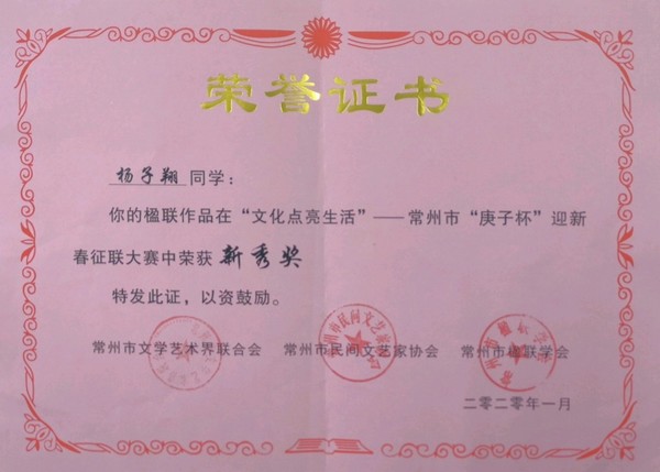 2002.1杨子翔的楹联作品在“文化点亮生活”——常州市“庚子杯”英新春征联大赛中荣获新秀奖.jpg