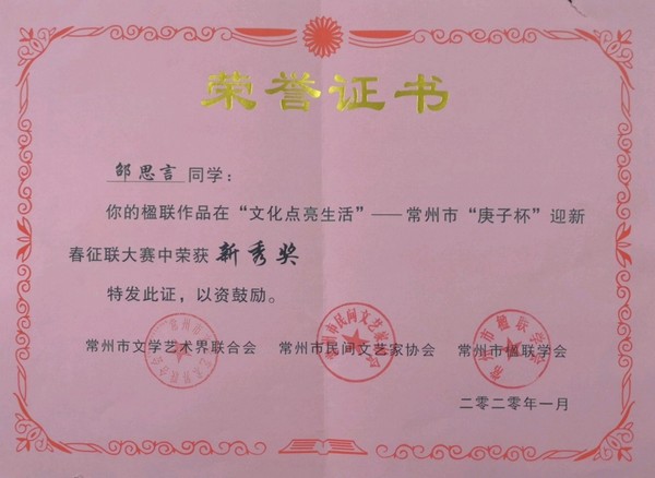 2002.1邵思言的楹联作品在“文化点亮生活”——常州市“庚子杯”英新春征联大赛中荣获新秀奖.jpg