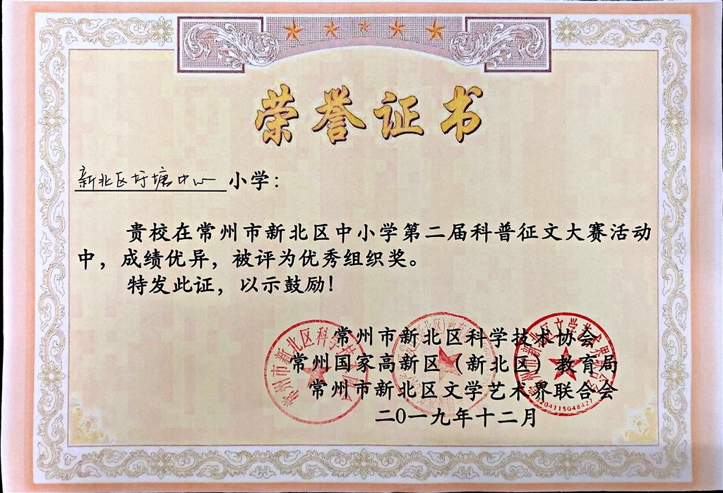 新北区中小学第二季科普征文大赛优秀组织奖.jpg