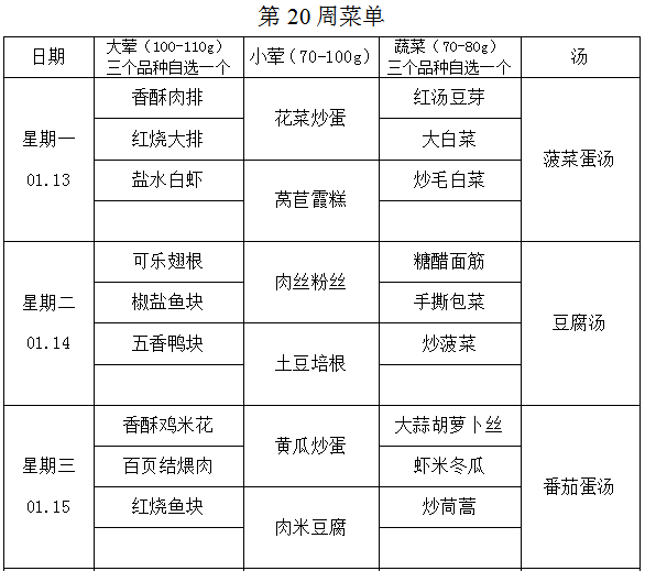 第20周学生菜单.png