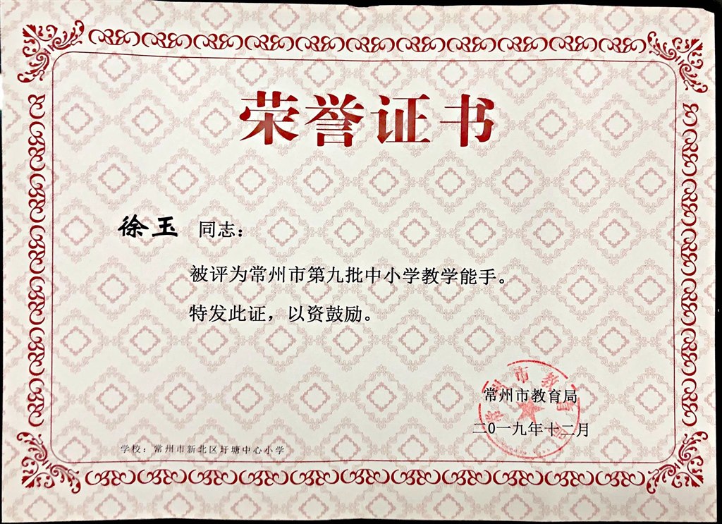常州市教学能手（徐玉）.jpg