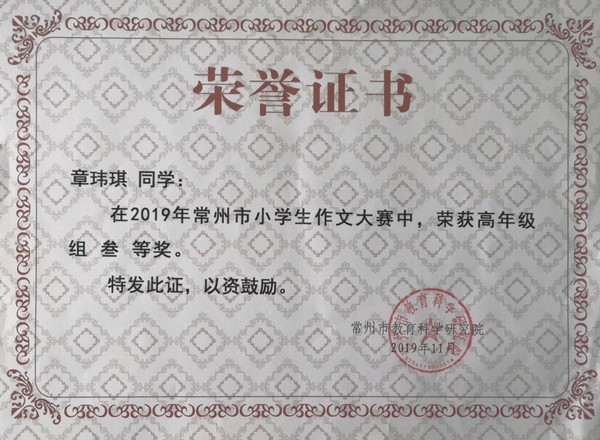 2019.11章玮琪在2019年常州市小学生会作文大赛中，荣获高年级组三等奖.jpg