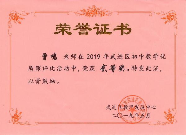 2019.5.曾鸣优质课评比二等奖.jpg