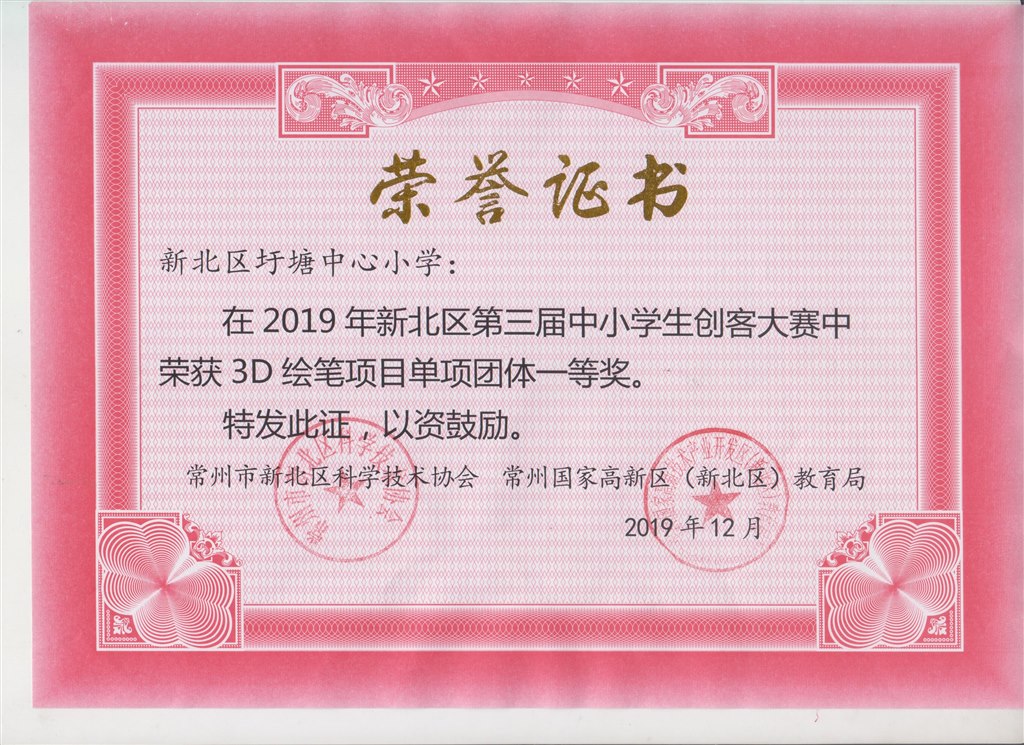 新北区第三届中小学生创客大赛3D绘笔项目单项团体一等奖.jpg