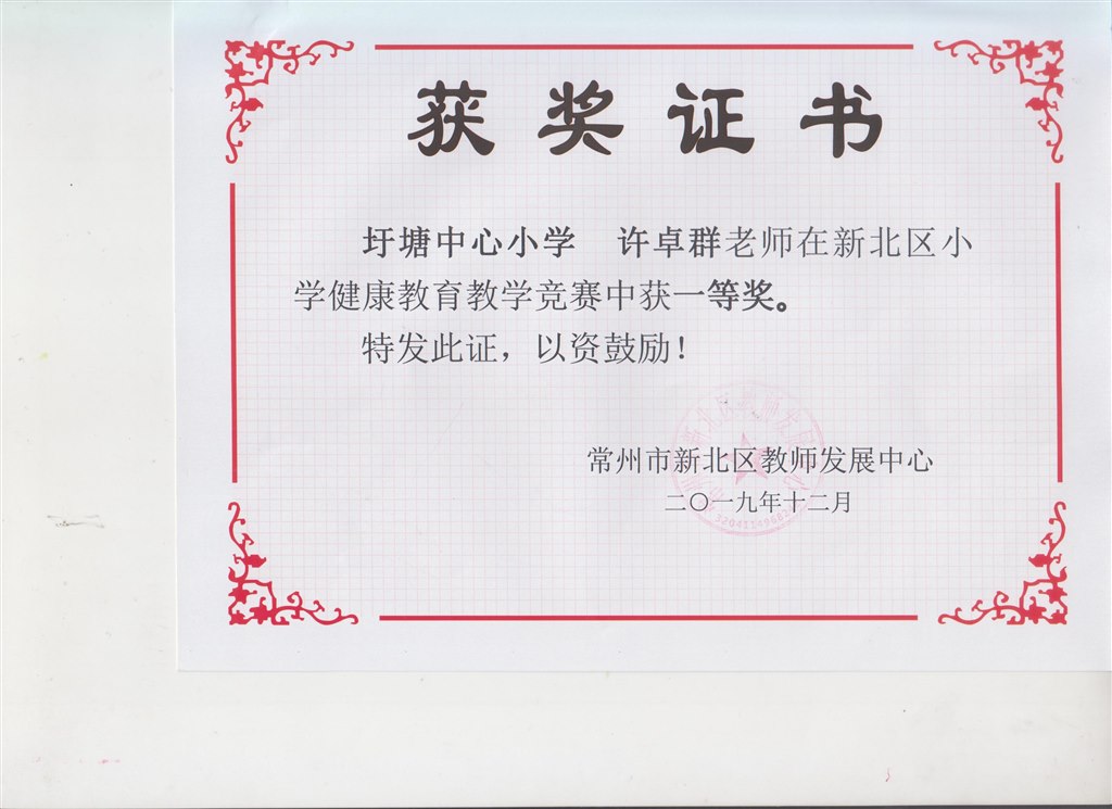 新北区小学健康教育教学竞赛一等奖（许卓群）.jpg