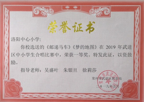 2019.05洛阳中心小学获区中小学生合唱比赛一等奖.jpg