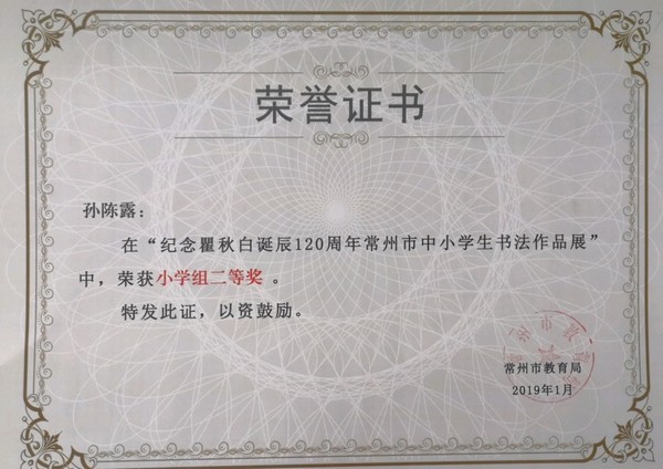 2019.1孙陈露在常州市中小学生书法作品展中荣获小学组二等奖.jpg