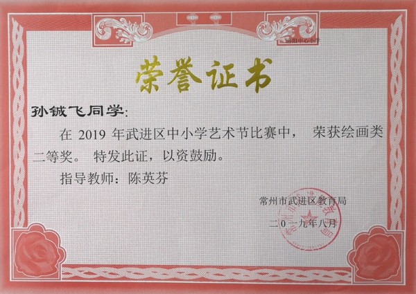 2019.08孙铖飞在2019年区中小学艺术节比赛中荣获绘画类二等奖.jpg
