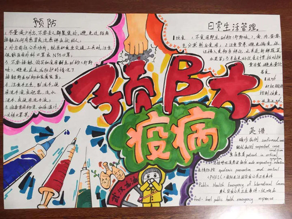 高一10班 庄瑾 手抄报《预防预防疫病》_副本.jpg
