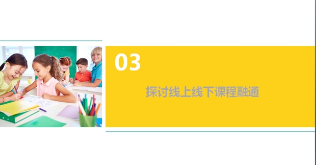 图片9（何其佳老师 探讨线上线下课程融通)_爱奇艺.jpg