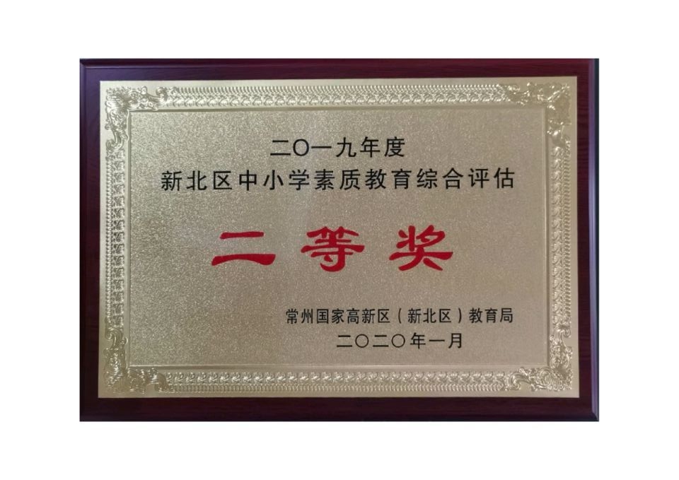 新北区中小学素质教育综合评估二等奖.jpg